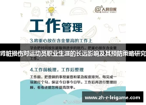 肾脏损伤对运动员职业生涯的长远影响及其预防策略研究