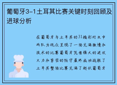 葡萄牙3-1土耳其比赛关键时刻回顾及进球分析