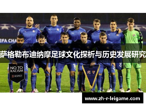 萨格勒布迪纳摩足球文化探析与历史发展研究 萨格勒布迪纳摩足球文化探析与历史发展研究