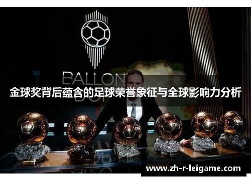 金球奖背后蕴含的足球荣誉象征与全球影响力分析
