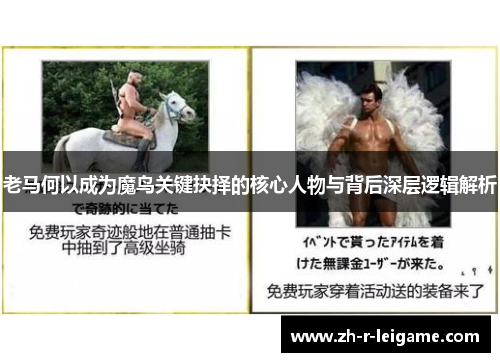 老马何以成为魔鸟关键抉择的核心人物与背后深层逻辑解析 老马何以成为魔鸟关键抉择的核心人物与背后深层逻辑解析