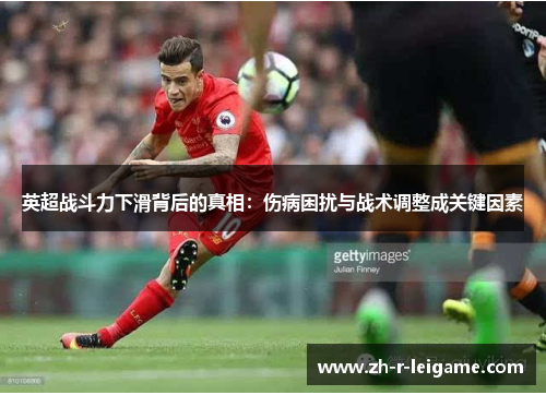 英超战斗力下滑背后的真相:伤病困扰与战术调整成关键因素 英超战斗力下滑背后的真相:伤病困扰与战术调整成关键因素