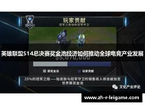 英雄联盟S14总决赛奖金池经济如何推动全球电竞产业发展