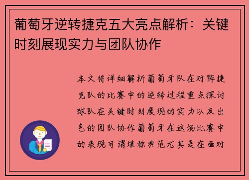 葡萄牙逆转捷克五大亮点解析：关键时刻展现实力与团队协作