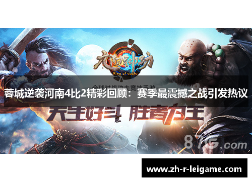 蓉城逆袭河南4比2精彩回顾：赛季最震撼之战引发热议