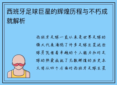 西班牙足球巨星的辉煌历程与不朽成就解析