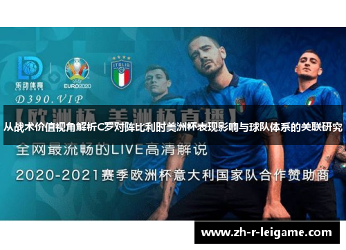 从战术价值视角解析C罗对阵比利时美洲杯表现影响与球队体系的关联研究