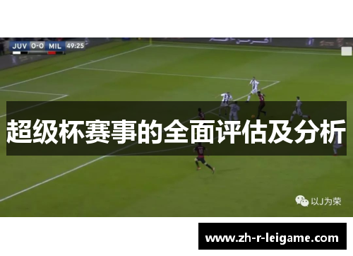 超级杯赛事的全面评估及分析