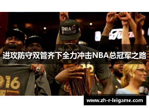 进攻防守双管齐下全力冲击NBA总冠军之路