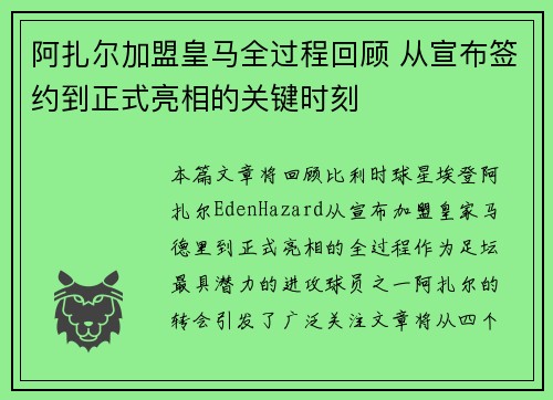 阿扎尔加盟皇马全过程回顾 从宣布签约到正式亮相的关键时刻