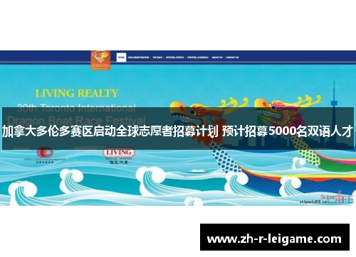 加拿大多伦多赛区启动全球志愿者招募计划 预计招募5000名双语人才