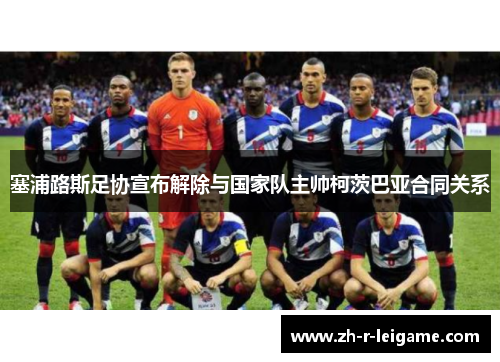 塞浦路斯足协宣布解除与国家队主帅柯茨巴亚合同关系