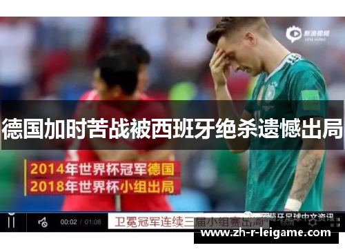 德国加时苦战被西班牙绝杀遗憾出局