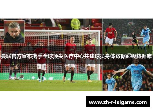 曼联官方宣布携手全球顶尖医疗中心共建球员身体数据超级数据库