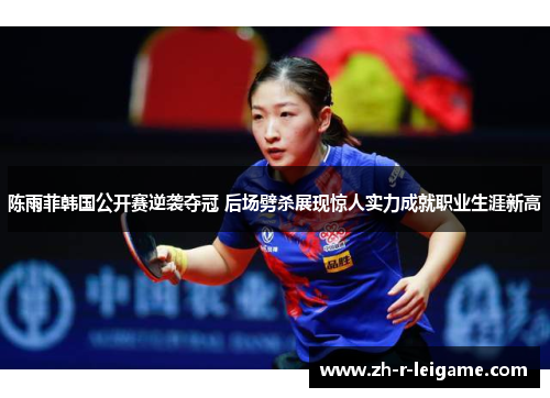陈雨菲韩国公开赛逆袭夺冠 后场劈杀展现惊人实力成就职业生涯新高