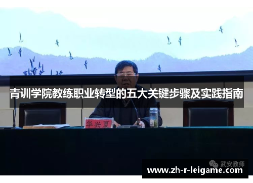 青训学院教练职业转型的五大关键步骤及实践指南