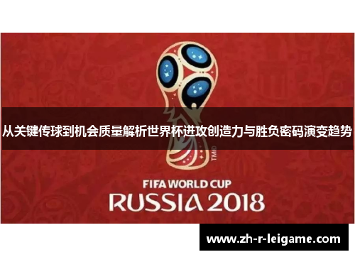 从关键传球到机会质量解析世界杯进攻创造力与胜负密码演变趋势