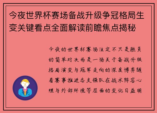 今夜世界杯赛场备战升级争冠格局生变关键看点全面解读前瞻焦点揭秘