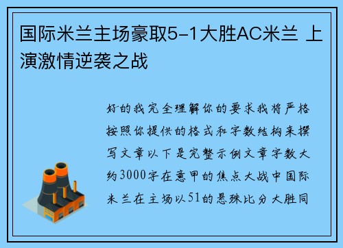 国际米兰主场豪取5-1大胜AC米兰 上演激情逆袭之战 国际米兰主场豪取5-1大胜AC米兰 上演激情逆袭之战