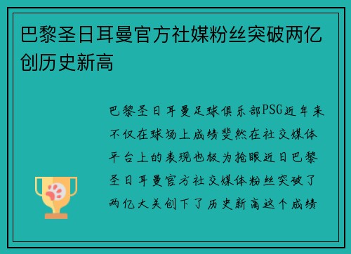 巴黎圣日耳曼官方社媒粉丝突破两亿创历史新高