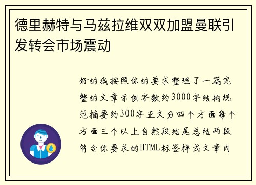 德里赫特与马兹拉维双双加盟曼联引发转会市场震动