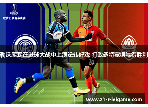 勒沃库森在进球大战中上演逆转好戏 打败多特蒙德赢得胜利