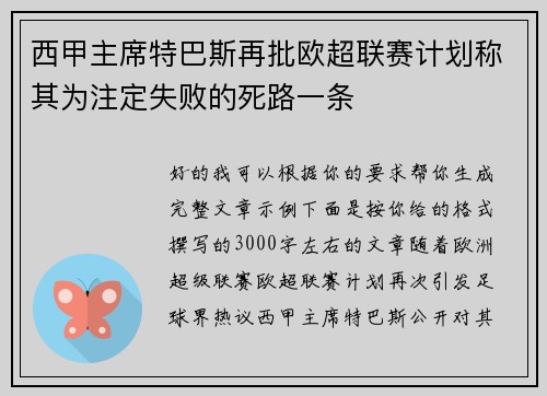 西甲主席特巴斯再批欧超联赛计划称其为注定失败的死路一条