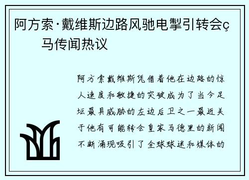 阿方索·戴维斯边路风驰电掣引转会皇马传闻热议