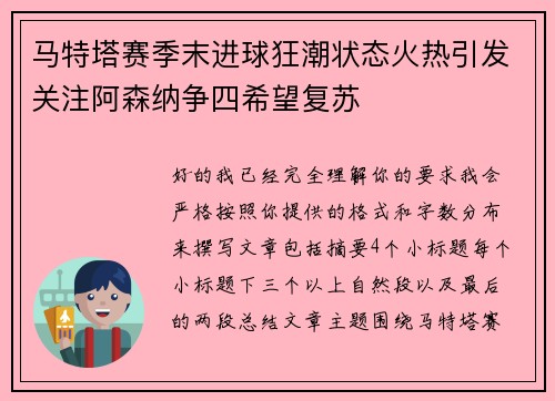 马特塔赛季末进球狂潮状态火热引发关注阿森纳争四希望复苏