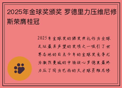 2025年金球奖颁奖 罗德里力压维尼修斯荣膺桂冠 2025年金球奖颁奖 罗德里力压维尼修斯荣膺桂冠
