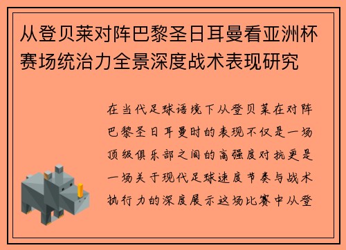 从登贝莱对阵巴黎圣日耳曼看亚洲杯赛场统治力全景深度战术表现研究 从登贝莱对阵巴黎圣日耳曼看亚洲杯赛场统治力全景深度战术表现研究