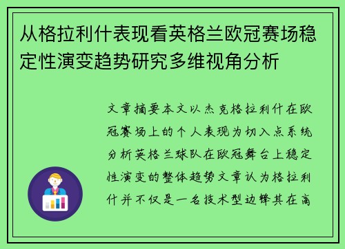 从格拉利什表现看英格兰欧冠赛场稳定性演变趋势研究多维视角分析 从格拉利什表现看英格兰欧冠赛场稳定性演变趋势研究多维视角分析