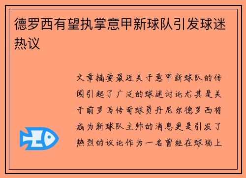 德罗西有望执掌意甲新球队引发球迷热议 德罗西有望执掌意甲新球队引发球迷热议