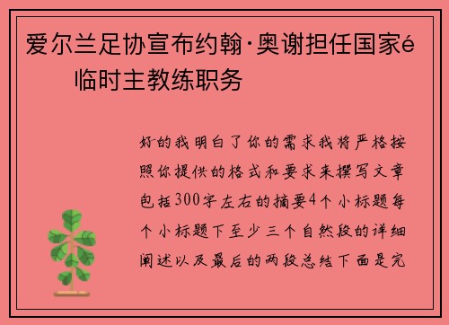 爱尔兰足协宣布约翰·奥谢担任国家队临时主教练职务 爱尔兰足协宣布约翰·奥谢担任国家队临时主教练职务