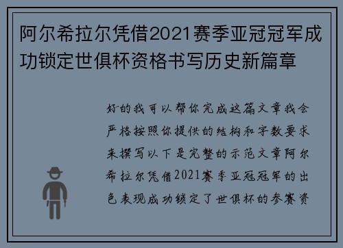 阿尔希拉尔凭借2021赛季亚冠冠军成功锁定世俱杯资格书写历史新篇章