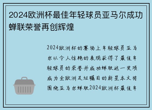 2024欧洲杯最佳年轻球员亚马尔成功蝉联荣誉再创辉煌 2024欧洲杯最佳年轻球员亚马尔成功蝉联荣誉再创辉煌