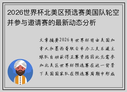 2026世界杯北美区预选赛美国队轮空并参与邀请赛的最新动态分析 2026世界杯北美区预选赛美国队轮空并参与邀请赛的最新动态分析
