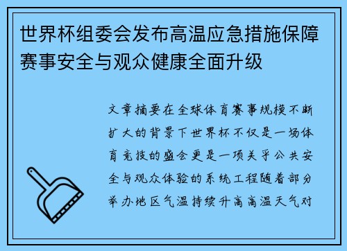 世界杯组委会发布高温应急措施保障赛事安全与观众健康全面升级 世界杯组委会发布高温应急措施保障赛事安全与观众健康全面升级