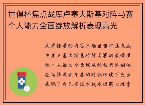 世俱杯焦点战库卢塞夫斯基对阵马赛个人能力全面绽放解析表现高光