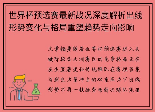 世界杯预选赛最新战况深度解析出线形势变化与格局重塑趋势走向影响