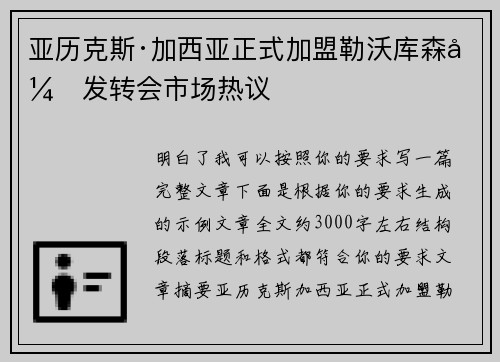 亚历克斯·加西亚正式加盟勒沃库森引发转会市场热议