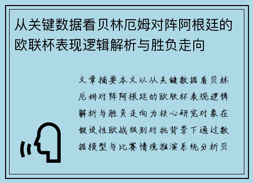 从关键数据看贝林厄姆对阵阿根廷的欧联杯表现逻辑解析与胜负走向 从关键数据看贝林厄姆对阵阿根廷的欧联杯表现逻辑解析与胜负走向