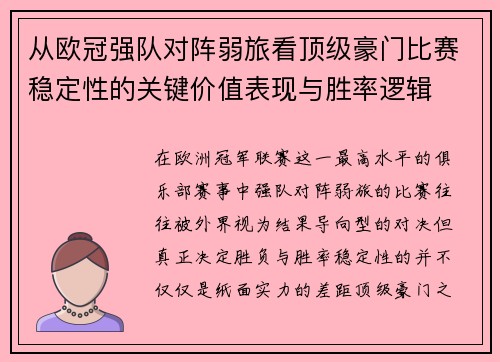 从欧冠强队对阵弱旅看顶级豪门比赛稳定性的关键价值表现与胜率逻辑 从欧冠强队对阵弱旅看顶级豪门比赛稳定性的关键价值表现与胜率逻辑