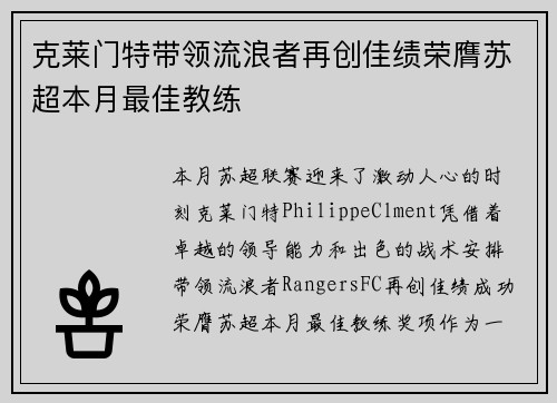 克莱门特带领流浪者再创佳绩荣膺苏超本月最佳教练