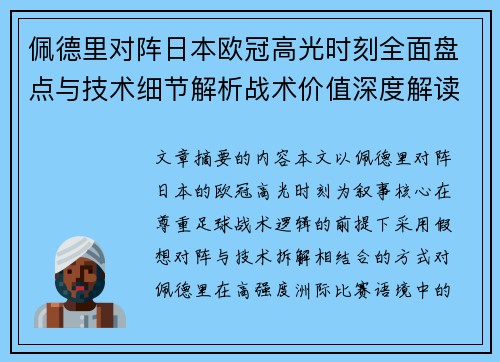 佩德里对阵日本欧冠高光时刻全面盘点与技术细节解析战术价值深度解读