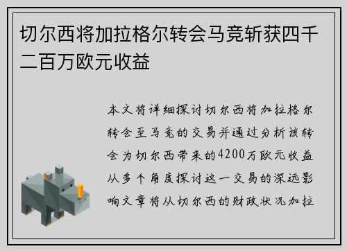 切尔西将加拉格尔转会马竞斩获四千二百万欧元收益 切尔西将加拉格尔转会马竞斩获四千二百万欧元收益