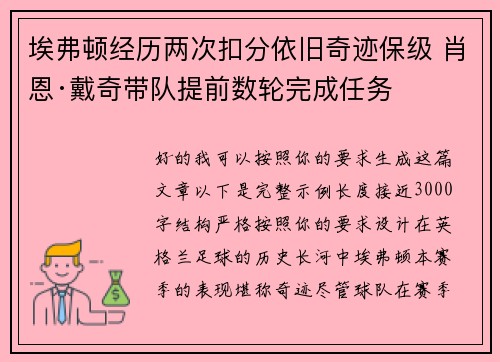 埃弗顿经历两次扣分依旧奇迹保级 肖恩·戴奇带队提前数轮完成任务 埃弗顿经历两次扣分依旧奇迹保级 肖恩·戴奇带队提前数轮完成任务