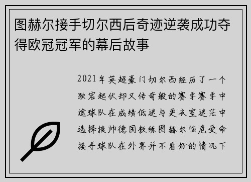 图赫尔接手切尔西后奇迹逆袭成功夺得欧冠冠军的幕后故事