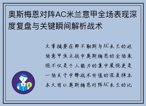 奥斯梅恩对阵AC米兰意甲全场表现深度复盘与关键瞬间解析战术