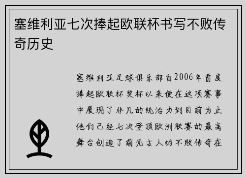 塞维利亚七次捧起欧联杯书写不败传奇历史